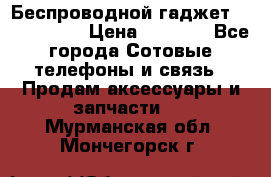 Беспроводной гаджет Aluminium V › Цена ­ 2 290 - Все города Сотовые телефоны и связь » Продам аксессуары и запчасти   . Мурманская обл.,Мончегорск г.